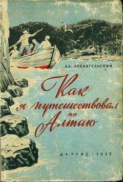 Читайте книги онлайн на Bookidrom.ru! Бесплатные книги в одном клике Вл. Архангельский - Как я путешествовал по алтаю