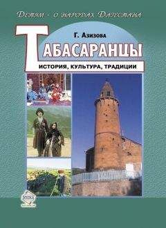 Читайте книги онлайн на Bookidrom.ru! Бесплатные книги в одном клике Габибат Азизова - Табасаранцы. История, культура, традиции
