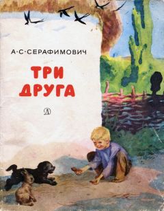 Читайте книги онлайн на Bookidrom.ru! Бесплатные книги в одном клике Александр Серафимович - Три друга[с иллюстрациями]