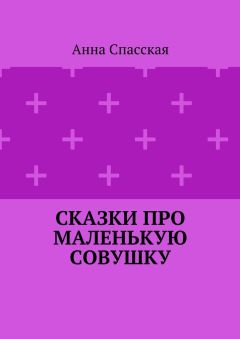 Читайте книги онлайн на Bookidrom.ru! Бесплатные книги в одном клике Анна Спасская - Сказки про Маленькую Совушку