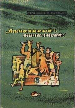 Читайте книги онлайн на Bookidrom.ru! Бесплатные книги в одном клике Сергей Гребенников - «Отчаянный», отчаливай!