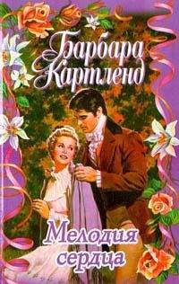Читайте книги онлайн на Bookidrom.ru! Бесплатные книги в одном клике Барбара Картленд - Мелодия сердца