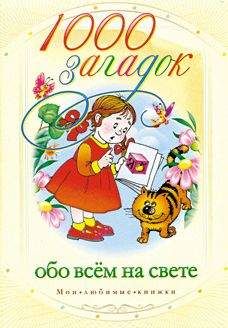 Читайте книги онлайн на Bookidrom.ru! Бесплатные книги в одном клике Мария Кановская - 1000 загадок обо всем на свете
