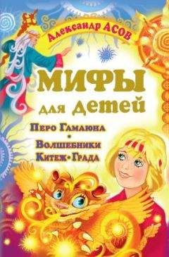 Читайте книги онлайн на Bookidrom.ru! Бесплатные книги в одном клике Александр Асов - Перо Гамаюна. Волшебники Китеж-града