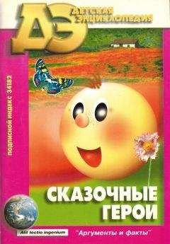 Читайте книги онлайн на Bookidrom.ru! Бесплатные книги в одном клике Борис Голдовский - Сказочные герои