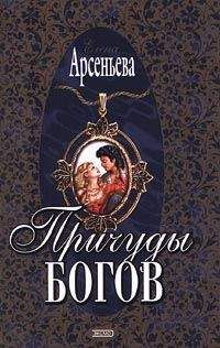 Читайте книги онлайн на Bookidrom.ru! Бесплатные книги в одном клике Елена Арсеньева - Причуды богов
