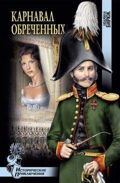 Читайте книги онлайн на Bookidrom.ru! Бесплатные книги в одном клике Людмила Бирюк - Карнавал обреченных