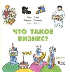 Читайте книги онлайн на Bookidrom.ru! Бесплатные книги в одном клике Елена Шахова - Что такое бизнес?