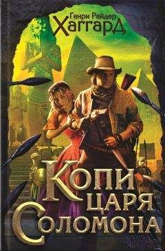 Читайте книги онлайн на Bookidrom.ru! Бесплатные книги в одном клике Генри Хаггард - Копи царя Соломона. Приключения Аллана Квотермейна. Бенита (сборник)