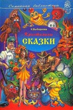 Читайте книги онлайн на Bookidrom.ru! Бесплатные книги в одном клике Кристина Выборнова - Кристинины сказки, или Фантазии двенадцатилетней девочки