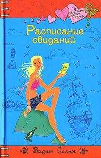 Читайте книги онлайн на Bookidrom.ru! Бесплатные книги в одном клике Вадим Селин - Расписание свиданий