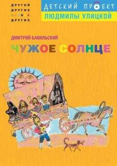 Читайте книги онлайн на Bookidrom.ru! Бесплатные книги в одном клике Дмитрий Бавильский - Чужое солнце