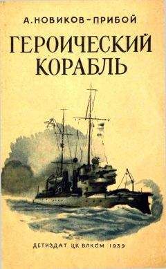 Читайте книги онлайн на Bookidrom.ru! Бесплатные книги в одном клике Алексей Новиков-Прибой - Героический корабль