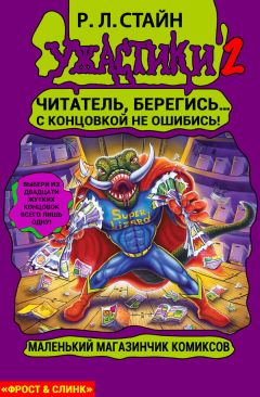 Читайте книги онлайн на Bookidrom.ru! Бесплатные книги в одном клике Р. Стайн - Маленький магазинчик ужасных комиксов