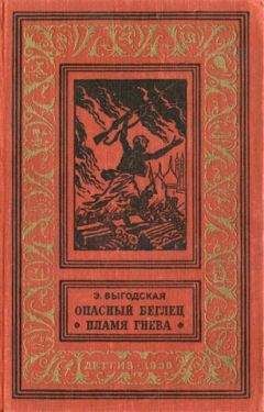 Читайте книги онлайн на Bookidrom.ru! Бесплатные книги в одном клике Эмма Выгодская - Пламя гнева