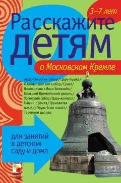 Элла Емельянова - Расскажите детям о Московском Кремле