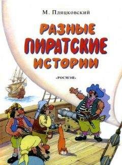 Читайте книги онлайн на Bookidrom.ru! Бесплатные книги в одном клике Михаил Пляцковский - Разные пиратские истории