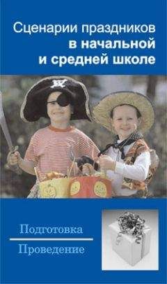 Читайте книги онлайн на Bookidrom.ru! Бесплатные книги в одном клике Наталья Шешко - Сценарии праздников в начальной и средней школе