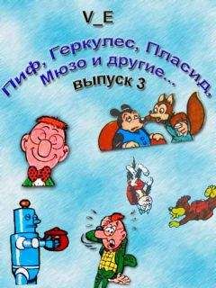 Читайте книги онлайн на Bookidrom.ru! Бесплатные книги в одном клике V_E - Пиф, Геркулес, Пласид, Мюзо и другие... Выпуск 3