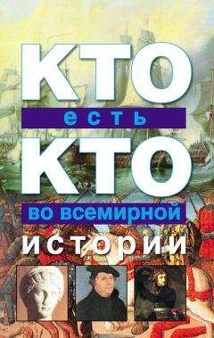 Читайте книги онлайн на Bookidrom.ru! Бесплатные книги в одном клике Галина Шалаева - Кто есть кто во всемирной истории