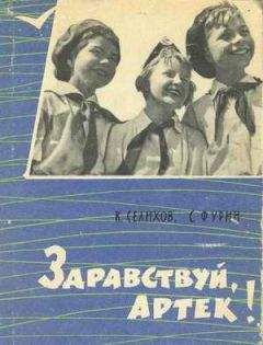 Читайте книги онлайн на Bookidrom.ru! Бесплатные книги в одном клике К. Селихов - Здравствуй, Артек!