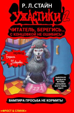 Читайте книги онлайн на Bookidrom.ru! Бесплатные книги в одном клике Р. Стайн - Вампира просьба не кормить