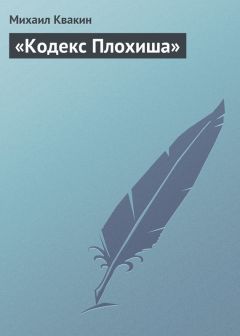 Читайте книги онлайн на Bookidrom.ru! Бесплатные книги в одном клике Михаил Квакин - «Кодекс Плохиша»