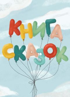 Читайте книги онлайн на Bookidrom.ru! Бесплатные книги в одном клике Сборник - Книга сказок. Коллективный сборник сказочных историй