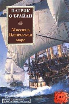 Читайте книги онлайн на Bookidrom.ru! Бесплатные книги в одном клике Патрик О’Брайан - Миссия в ионическом море