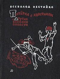 Читайте книги онлайн на Bookidrom.ru! Бесплатные книги в одном клике Всеволод Нестайко - Пятёрка с хвостиком