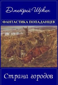 Читайте книги онлайн на Bookidrom.ru! Бесплатные книги в одном клике Дмитрий Щёкин - Страна городов