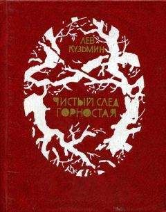 Читайте книги онлайн на Bookidrom.ru! Бесплатные книги в одном клике Лев Кузьмин - Светлячок на ладошке