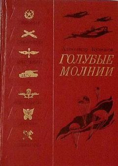 Читайте книги онлайн на Bookidrom.ru! Бесплатные книги в одном клике Александр Кулешов - Голубые молнии