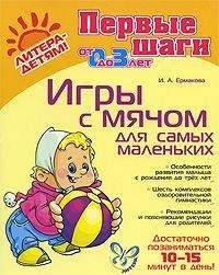 Читайте книги онлайн на Bookidrom.ru! Бесплатные книги в одном клике Ирина Ермакова - Игры с мячом для самых маленьких