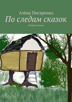 Читайте книги онлайн на Bookidrom.ru! Бесплатные книги в одном клике Алёна Писаренко - По следам сказок