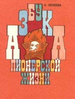 Читайте книги онлайн на Bookidrom.ru! Бесплатные книги в одном клике Альмира Зебзеева - Азбука пионерской жизни