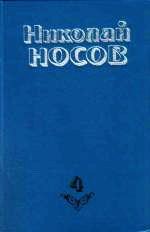 Читайте книги онлайн на Bookidrom.ru! Бесплатные книги в одном клике Николай Носов - Повесть о моем друге Игоре