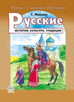 Читайте книги онлайн на Bookidrom.ru! Бесплатные книги в одном клике Сергей Манышев - Русские. История, культура, традиции