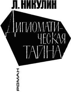 Читайте книги онлайн на Bookidrom.ru! Бесплатные книги в одном клике Лев Никулин - Дипломатическая тайна