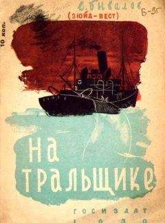 Читайте книги онлайн на Bookidrom.ru! Бесплатные книги в одном клике Евгений Бывалов - На тральщике