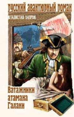 Читайте книги онлайн на Bookidrom.ru! Бесплатные книги в одном клике Владислав Хапров - Ватажники атамана Галани