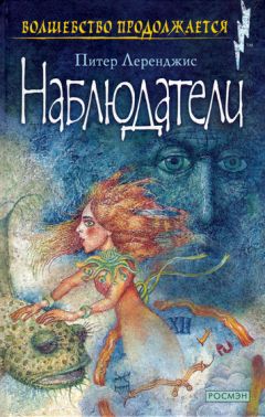 Читайте книги онлайн на Bookidrom.ru! Бесплатные книги в одном клике Питер Леренджис - Наблюдатели