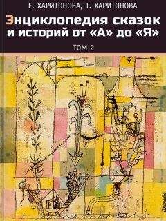 Читайте книги онлайн на Bookidrom.ru! Бесплатные книги в одном клике Елена Харитонова - Энциклопедия сказок и историй от А до Я. Том 2