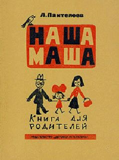 Читайте книги онлайн на Bookidrom.ru! Бесплатные книги в одном клике Алексей Пантелеев - Наша Маша (Книга для родителей)