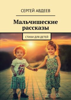 Читайте книги онлайн на Bookidrom.ru! Бесплатные книги в одном клике Сергей Авдеев - Мальчишеские рассказы. Стихи для детей