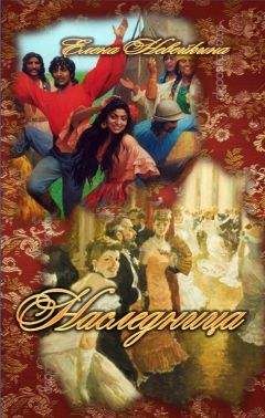 Читайте книги онлайн на Bookidrom.ru! Бесплатные книги в одном клике Елена Невейкина - Наследница