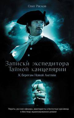 Олег Рясков - Записки экспедитора Тайной канцелярии. К берегам Новой Англии