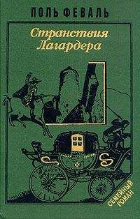 Читайте книги онлайн на Bookidrom.ru! Бесплатные книги в одном клике Поль Феваль - Странствия Лагардера