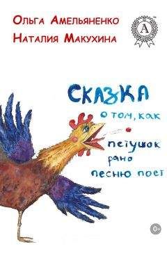 Читайте книги онлайн на Bookidrom.ru! Бесплатные книги в одном клике Ольга Амельяненко - Сказка о том, как петушок рано песню поет