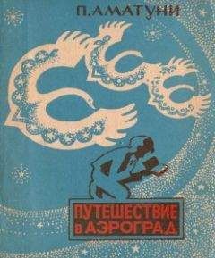 Петроний Аматуни - Путешествие в Аэроград